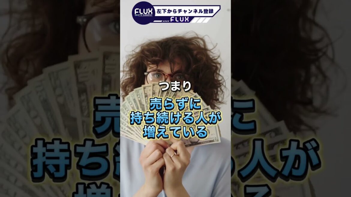 Bitcoinは下落相場でも強い！#Flux #仮想通貨 #暗号資産 #ビットコイン #ソラナ