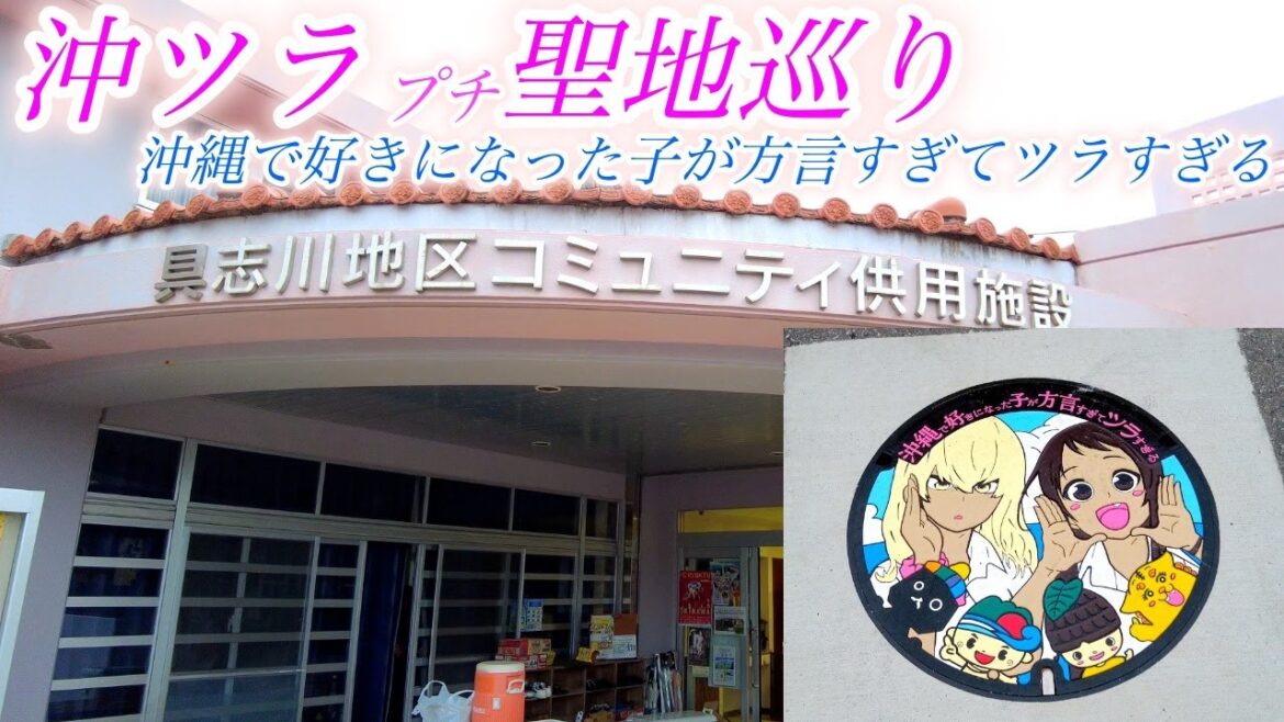 【4K】沖ツラ プチ聖地巡りしてきました / 沖縄で好きになった子が方言すぎてツラすぎる / Japan,okinawa,anime