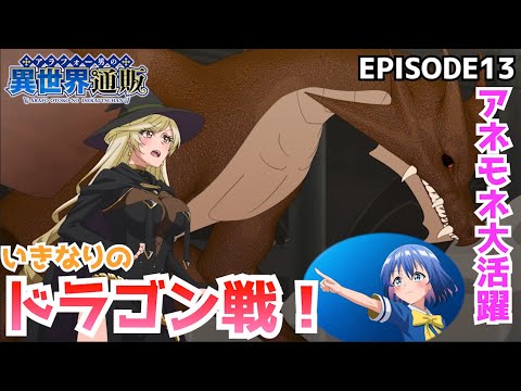いきなりドラゴン戦!  『アラフォー男の異世界通販』 13話 【切り抜き】Around Otoko no Isekai Tsuuhan EPISODE13 いきなりドラゴン戦!  『アラフォー男の異世界通販』 13話 【切り抜き】Around Otoko no Isekai Tsuuhan EPISODE13