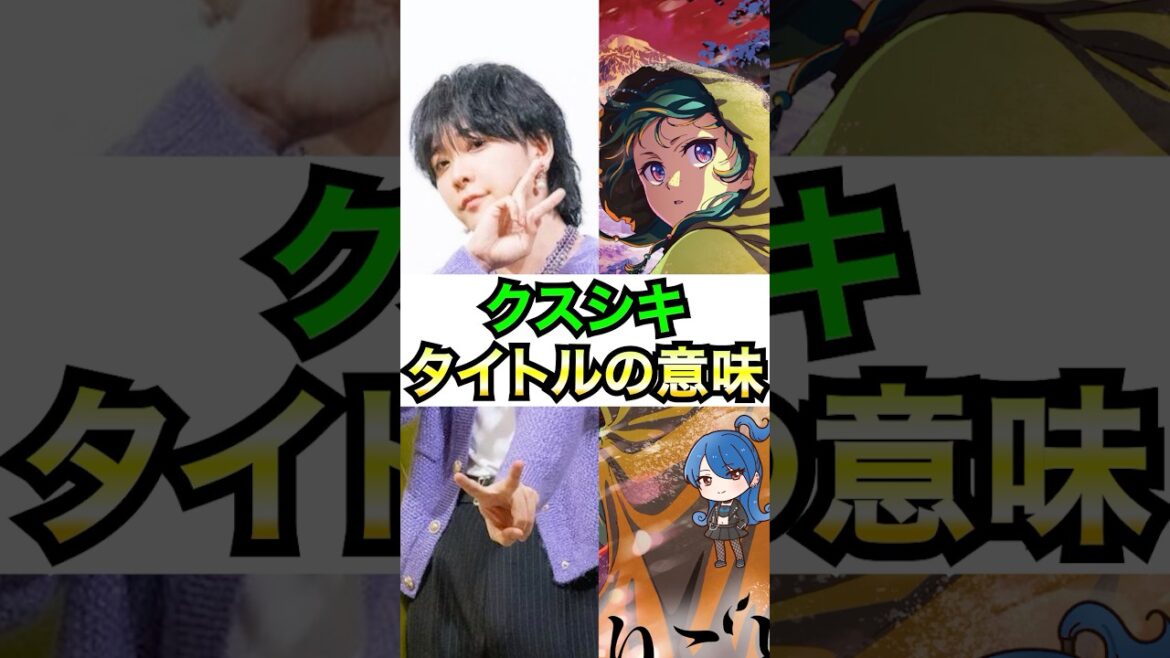 【ミセス】クスシキの意味がこちら #おもミュ #ミセスグリーンアップル #クスシキ