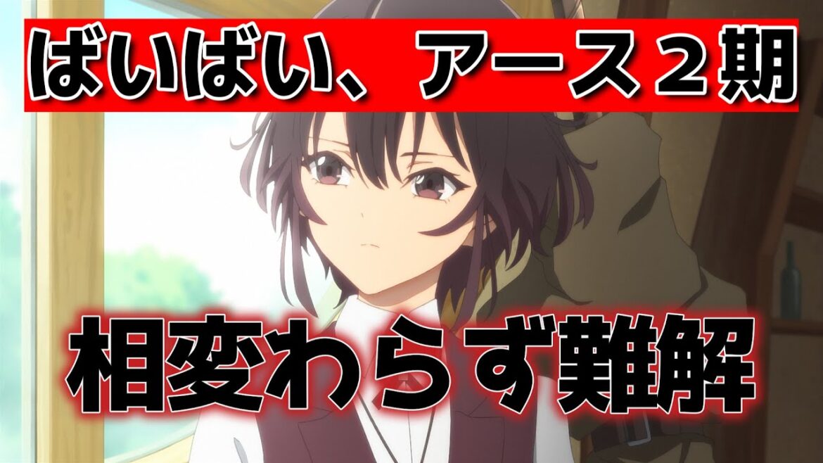 【『ばいばい、アース』第2シーズン】1話！(11話)！相変わらず難解すぎるな……【ばいばいアース】【2025年春アニメ】