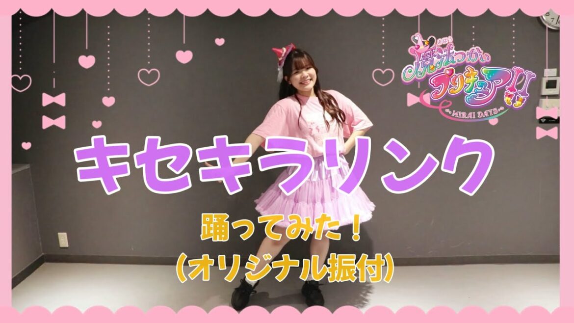 【まほプリ2 ED】キセキラリンク 踊ってみた！！ 〜オリジナル振付〜