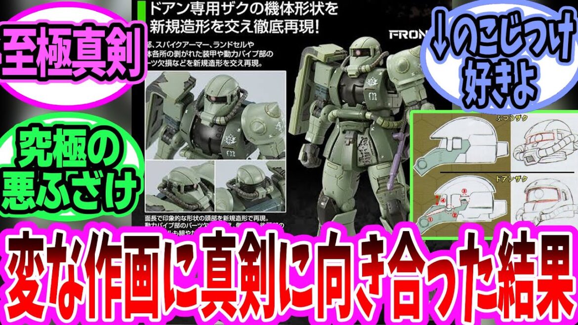 至極真剣であり究極の悪ふざけである【機動戦士Gundam】【ガンダム】【反応集】