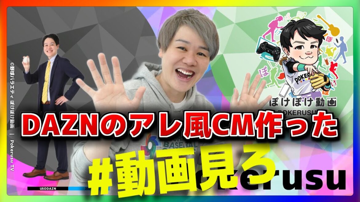 【オレをみろ】全部一人でDAZNベースボールのCM再現した【エイプリルフールネタ】