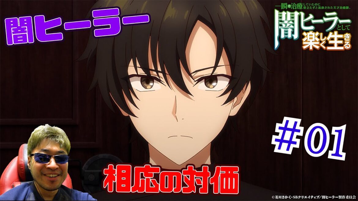 【Reaction】闇ヒーラーとして楽しく生きる 1話　The Brilliant Healer's New Life in the Shadows EP01