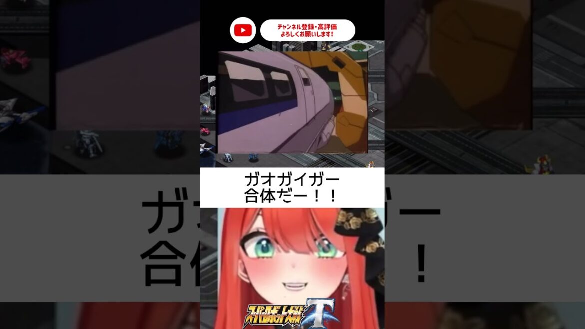 ガオガイガー合体！初心者🔰【#スーパーロボット大戦T】【＃新人vtuber/#あれれみタイム 】#スパロボ #スパロボ  #バズれ  #おすすめ #shorts #ガオガイガー #勇者王ガオガイガー
