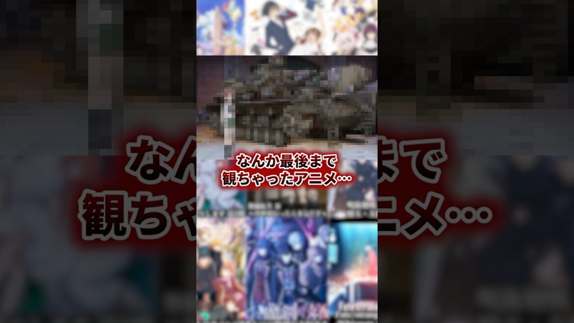 なんか最後まで観ちゃったアニメ #アニメ #アニメ紹介 #アニメレビュー #アニメ評価 #新作アニメ #オタク #フィギュア #アニソン #short #shorts #社長