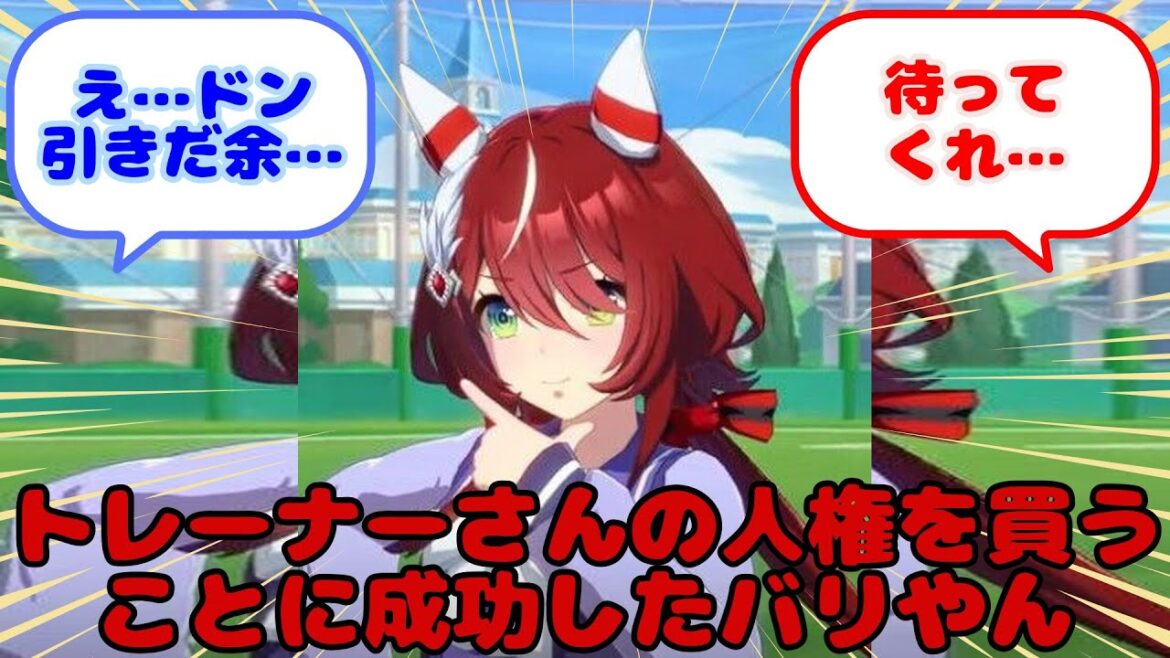 【ウマ娘】トレーナーさんの人権を買うことに成功したバリやん…?に対するみんなの反応 【ウマ娘】トレーナーさんの人権を買うことに成功したバリやん...?に対するみんなの反応