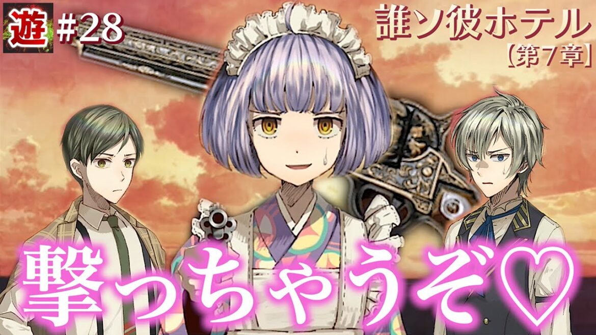 【第7章】大外さんと阿鳥先輩、撃たれるのはどっちだ?【誰ソ彼ホテル】#28 【第7章】大外さんと阿鳥先輩、撃たれるのはどっちだ?【誰ソ彼ホテル】#28
