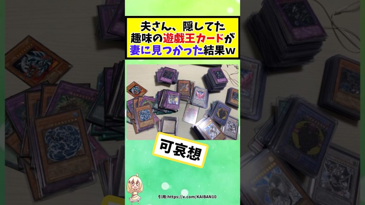 夫さん、隠してた趣味の遊戯王カードが妻に見つかった結果ｗ #2chまとめ