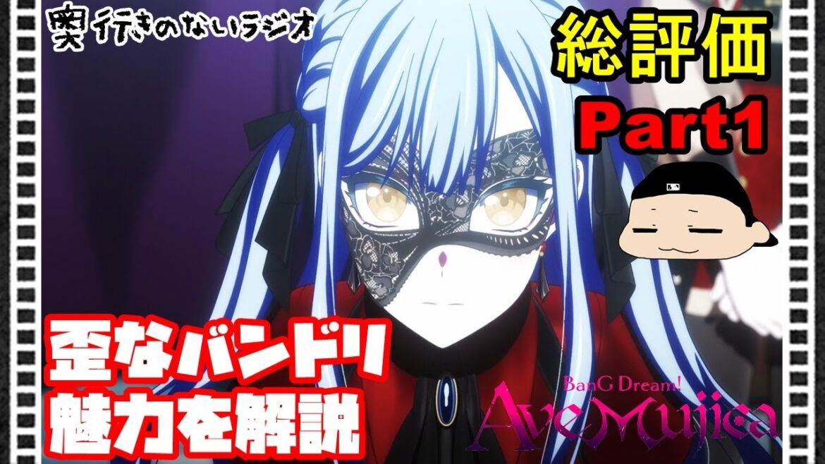 奥行きのないラジオ【バンドリ】アニメ「BanG Dream! Ave Mujica」総評価 Part1