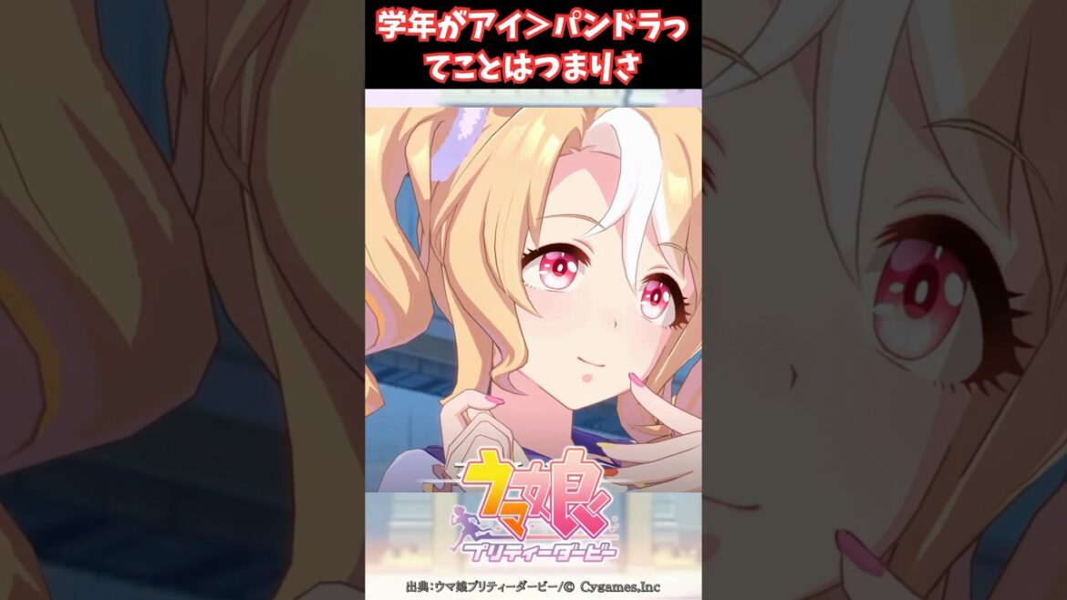 学年がアイ＞パンドラってことはつまりさ