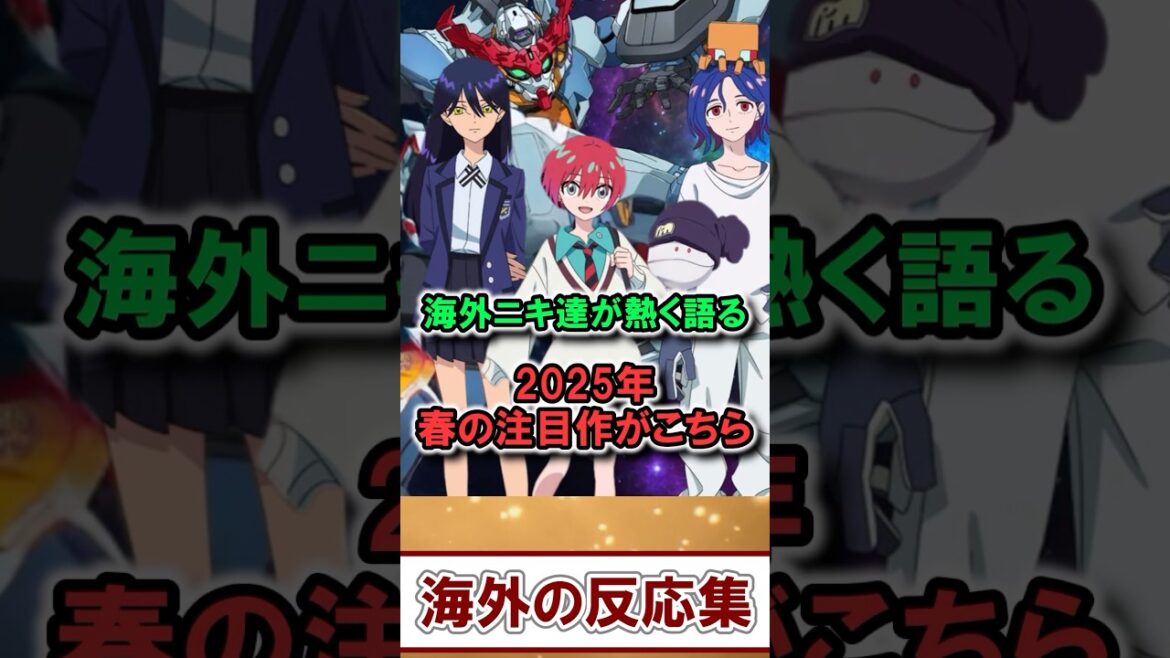 海外ニキ達が熱く語る2025年春アニメの注目作が興味深い！【海外の反応】【面白スレ】