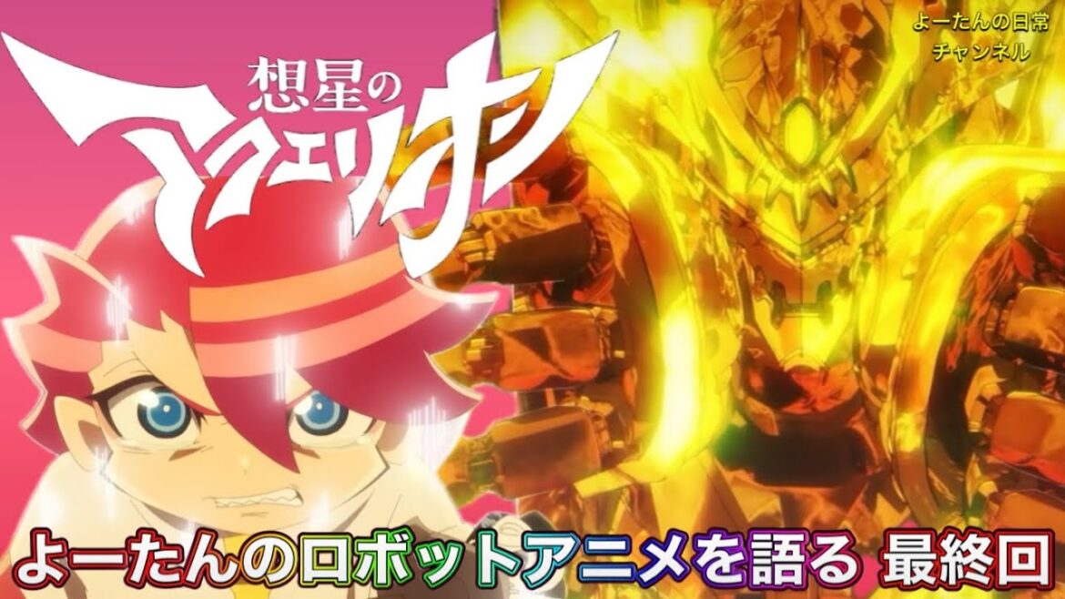 想星のアクエリオン 最終話(第12話)を語る