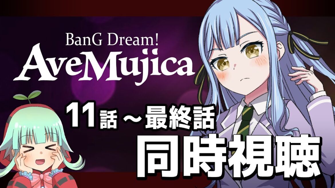 【同時視聴】BanG Dream! Ave Mujica 11話~最終話(時間表示あります) 【同時視聴】BanG Dream! Ave Mujica 11話~最終話(時間表示あります)