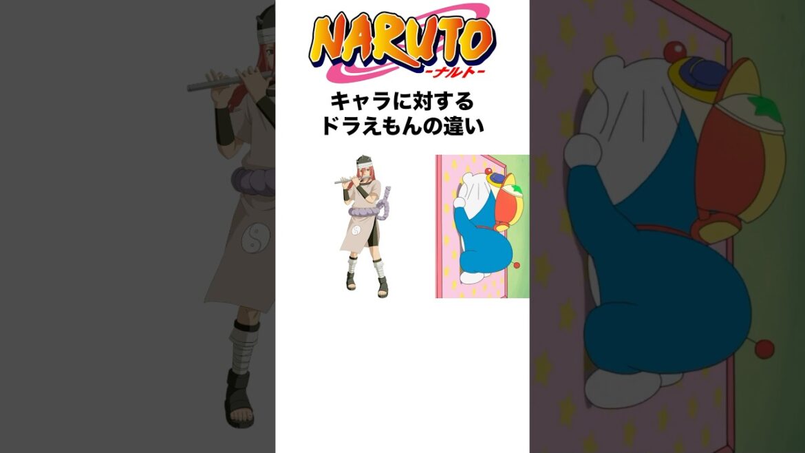 NARUTOキャラに対するドラえもんの違い #naruto #ナルト #アニメ #shorts