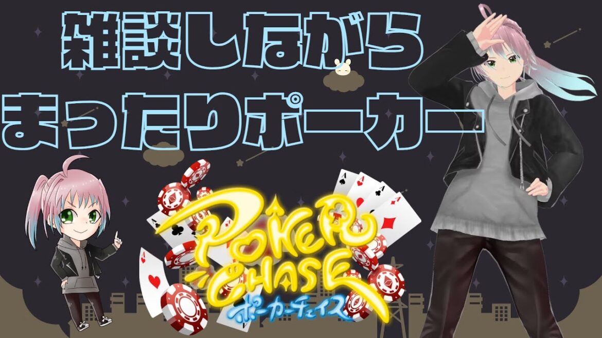 【深夜の雑談】3月終わっちゃった…【ポーカーチェイス】 【深夜の雑談】3月終わっちゃった...【ポーカーチェイス】