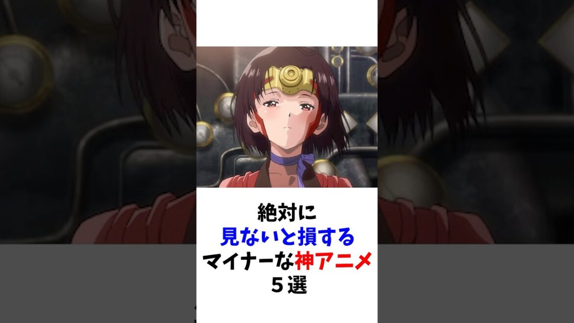 【厳選】見ないと損するマイナーな神アニメ #アニメ