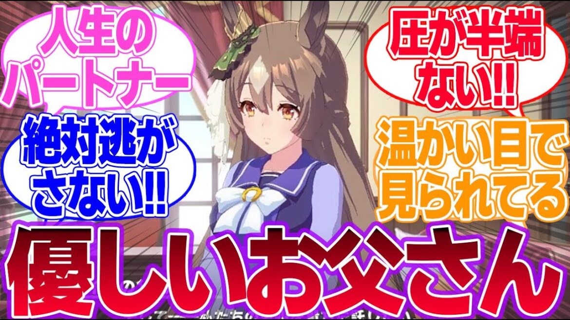 お義父さんからの圧がヤバそうなウマ娘に対するみんなの反応集【4th Anniversary】【ウマ娘プリティーダービー】