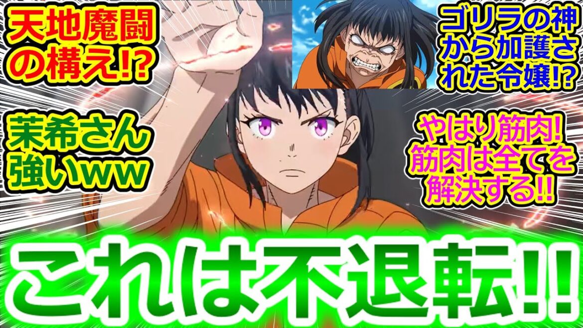 【炎炎ノ消防隊 参ノ章 第1話 反応集】茉希さんマジゴリラw 相変わらず戦闘作画凄いしSE気持ちいいしさすがにストーリーうろ覚えだけど神アニメだ!!【実況/感想まとめ】 【炎炎ノ消防隊 参ノ章 第1話 反応集】茉希さんマジゴリラw 相変わらず戦闘作画凄いしSE気持ちいいしさすがにストーリーうろ覚えだけど神アニメだ!!【実況/感想まとめ】