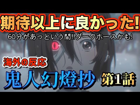アニメ「鬼人幻燈抄」 第1話 【海外の反応 】 期待以上に良かった‼60分があっという間‼ダークホースかも‼ アニメ「鬼人幻燈抄」 第1話 【海外の反応 】 期待以上に良かった‼60分があっという間‼ダークホースかも‼