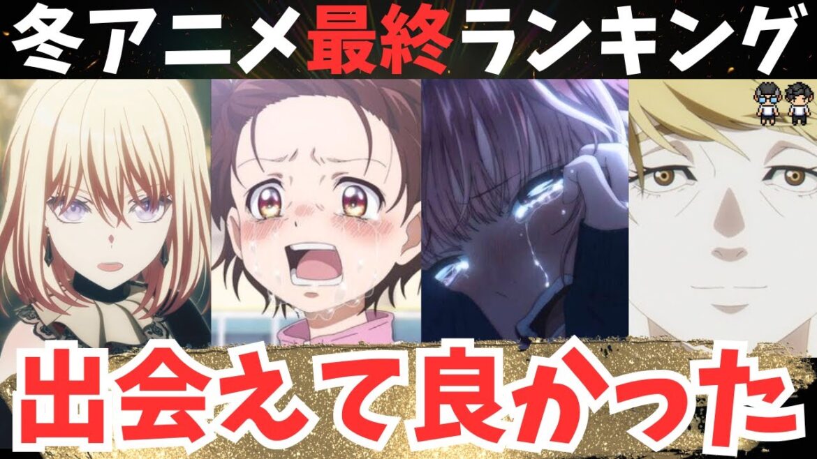 【冬アニメ最終TOP5】人生を変える神アニメ爆誕【最終ランキング】現在60作品視聴
