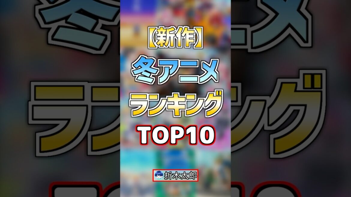 【ランキング】評価が良かった新作冬アニメTOP10!#anime 【ランキング】評価が良かった新作冬アニメTOP10!#anime