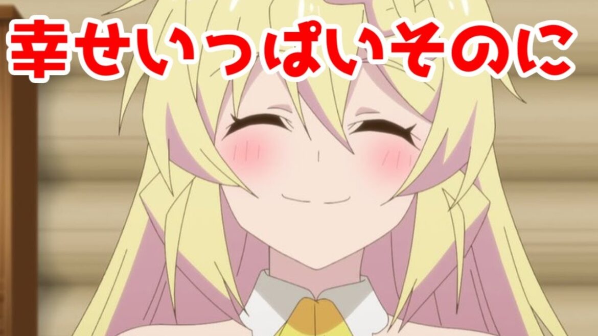 【大好き】「スライム倒して300年、知らないうちにレベルMAXになってました ~そのに~」1話アニメレビュー【2025年春アニメ・小説家になろう】 【大好き】「スライム倒して300年、知らないうちにレベルMAXになってました ~そのに~」1話アニメレビュー【2025年春アニメ・小説家になろう】