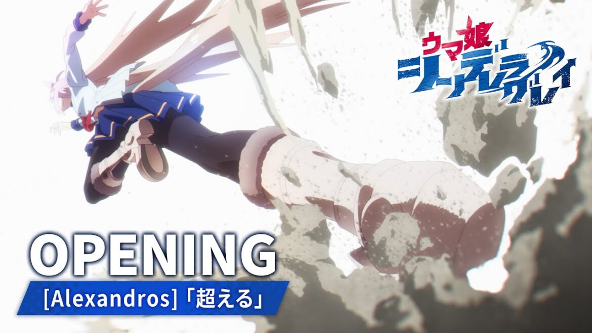 アニメ『ウマ娘 シンデレラグレイ』第1クールノンテロップOP映像｜[Alexandros]「超える」