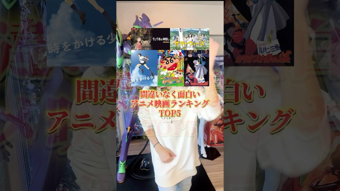間違いなく面白いアニメ映画ランキングTOP5 #アニメ #アニメ紹介 #アニメレビュー #アニメ評価 #新作アニメ #オタク #フィギュア #アニソン #short #shorts #社長