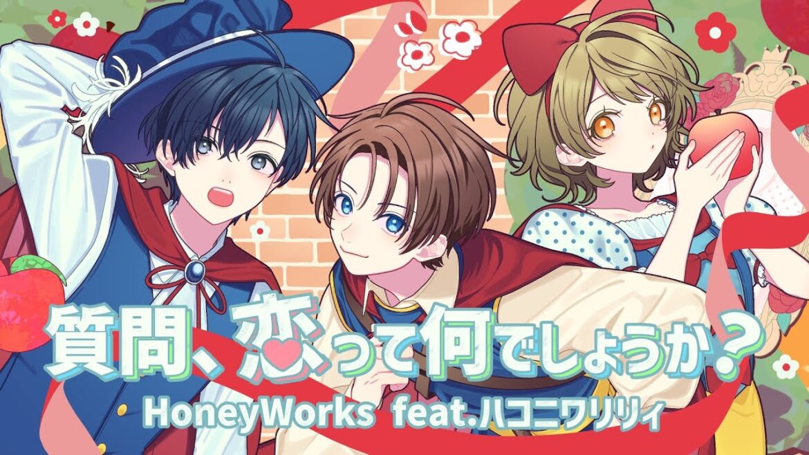 質問、恋って何でしょうか？／HoneyWorks feat.ハコニワリリィ