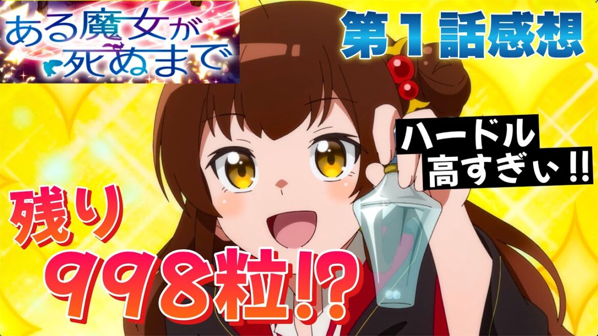 【 ある魔女が死ぬまで 】 第1話感想! あと998粒? これ大変すぎるよ! 余命1年を宣告された魔女見習いの物語! 【 アニメ感想 】 【 ある魔女が死ぬまで 】 第1話感想! あと998粒? これ大変すぎるよ! 余命1年を宣告された魔女見習いの物語! 【 アニメ感想 】