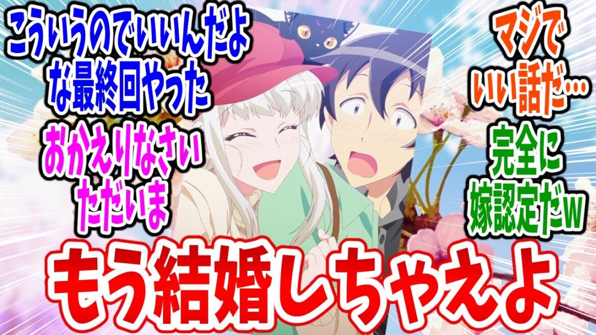 【日本へようこそエルフさん。 最終回】第12話 感想・反応集 桜吹雪が舞い散る中で…
