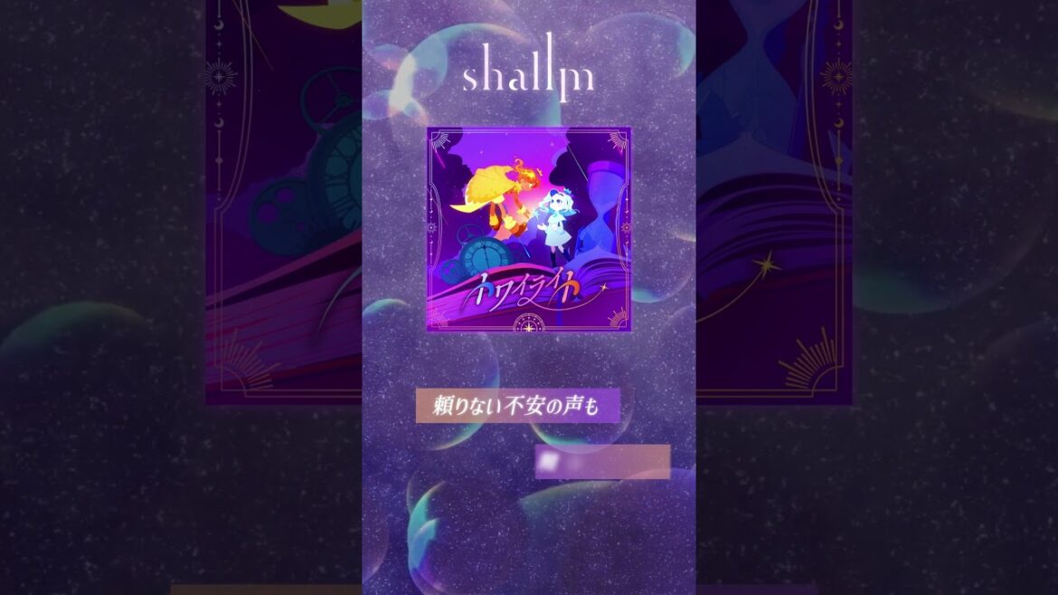 shallm「トワイライト」(TVアニメ『阿波連さんははかれない season2』EDテーマ🎵)2025.4.8デジタルリリース!#anime #アニソン #shorts shallm「トワイライト」(TVアニメ『阿波連さんははかれない season2』EDテーマ🎵)2025.4.8デジタルリリース!#anime #アニソン #shorts
