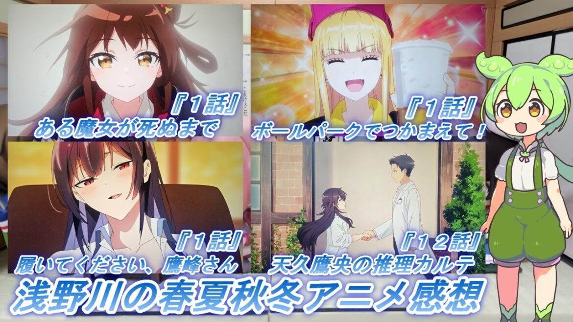 浅野川の春夏秋冬アニメ感想【2025年春アニメ】『ある魔女が死ぬまで １話  ボールパークでつかまえて！ １話 天久鷹央の推理カルテ １２話 履いてください、鷹峰さん １話』