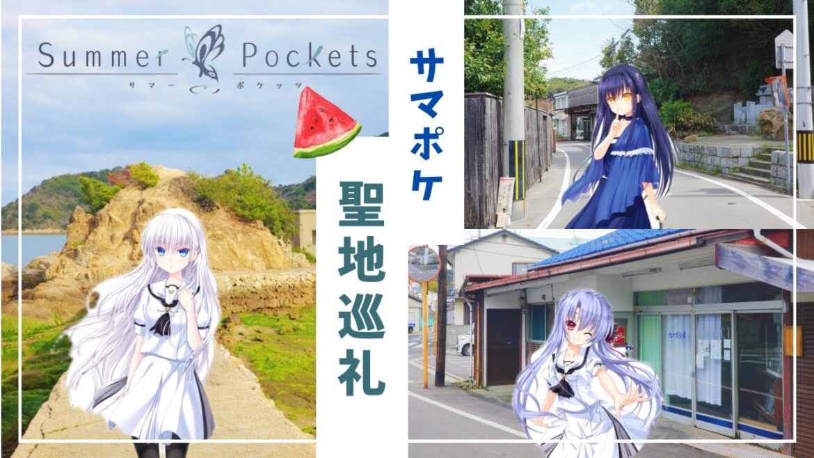 【祝アニメ化】2025年SummerPockets聖地巡礼！！