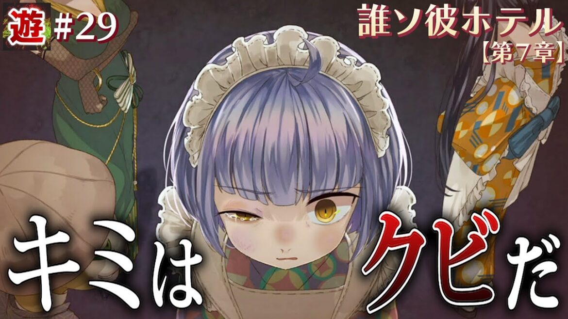 【第7章】似た者同士だったんだ…私と大外は【誰ソ彼ホテル】#29 【第7章】似た者同士だったんだ…私と大外は【誰ソ彼ホテル】#29