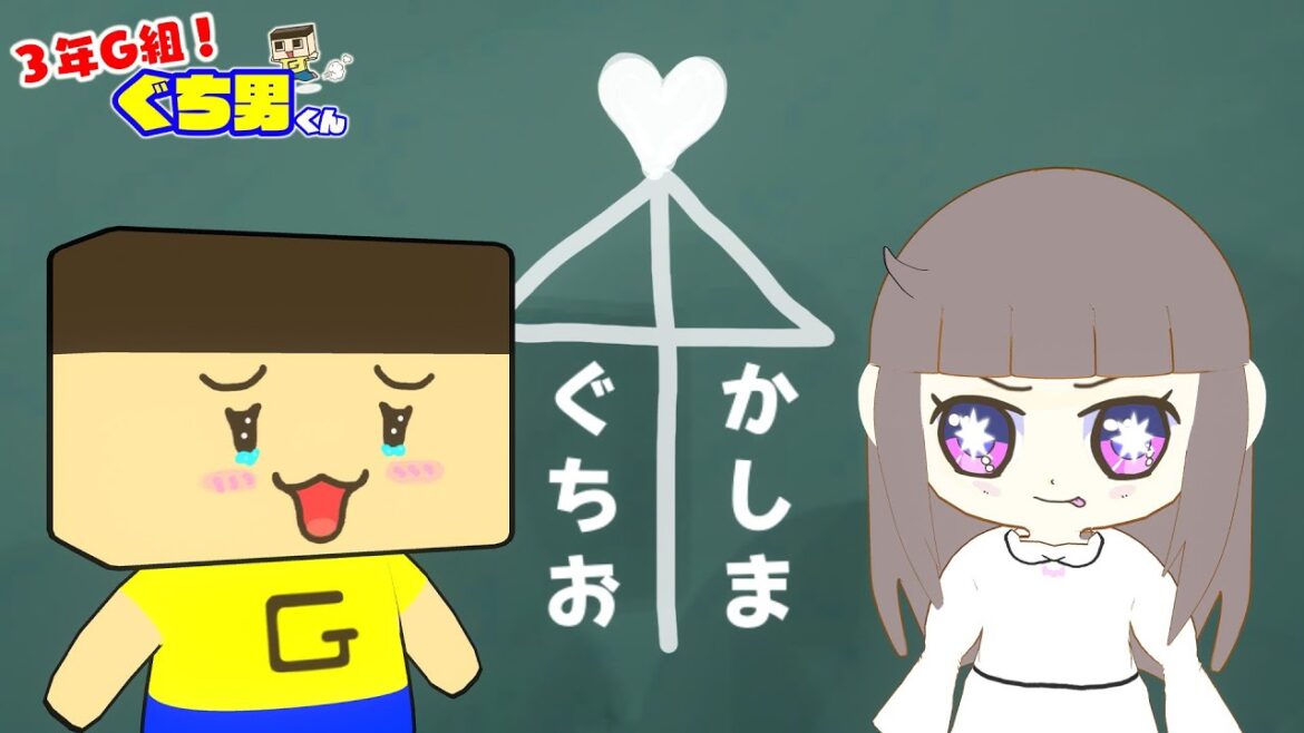 【アニメ】ぐちお、彼女ができました。【3年G組ぐち男くん】