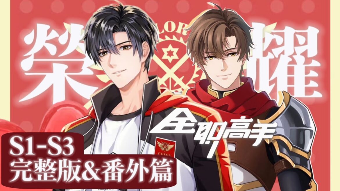 🎮【全职高手全集&番外篇FULL】 一戰封神！葉秋重新起航！帶領興欣奪下挑戰賽冠軍！榮耀從不是一個人的遊戲！|The King's Avatar|Chinese Animation Donghua