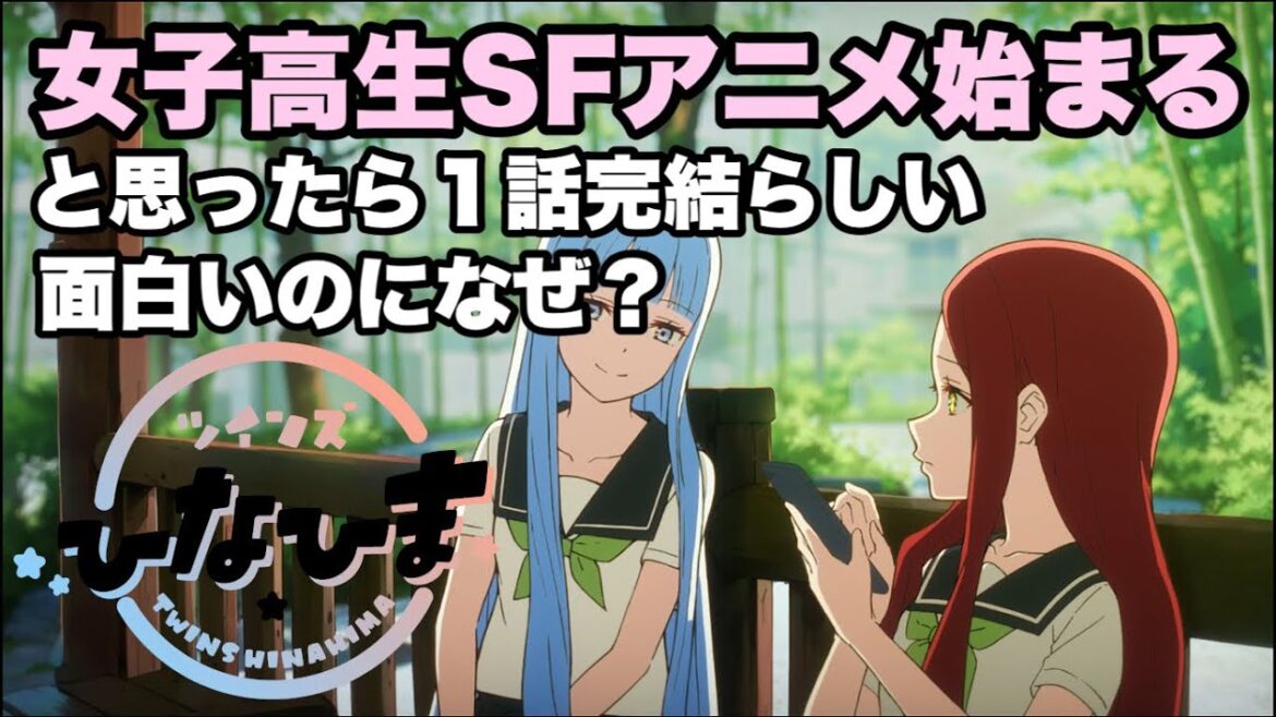 動画を完成させた後に1話完結と聞いて焦った。面白かったのに勿体無いな【ツインズひなひま】