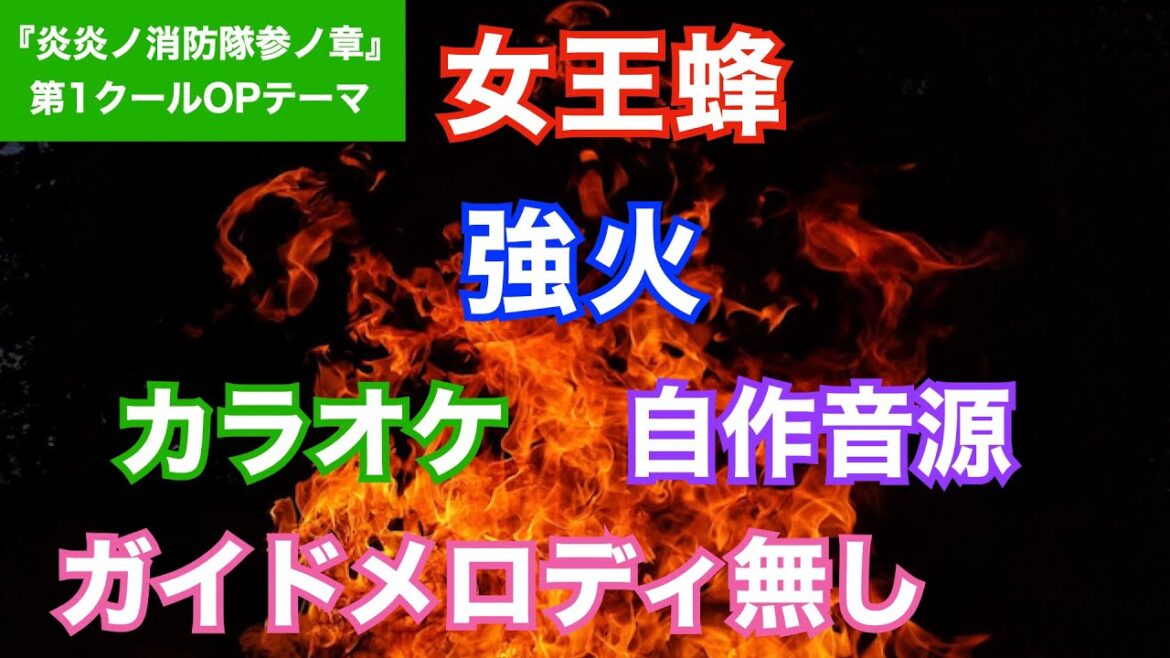 【カラオケ】女王蜂/『強火』(「炎炎ノ消防隊 参ノ章」第1クールOPテーマ)