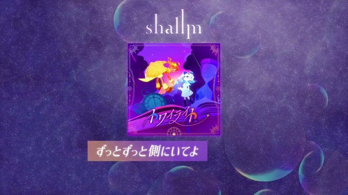 【shallm】トワイライト – Jacket ver.3(TVアニメ『阿波連さんははかれない season2』EDテーマ) 【shallm】トワイライト - Jacket ver.3(TVアニメ『阿波連さんははかれない season2』EDテーマ)