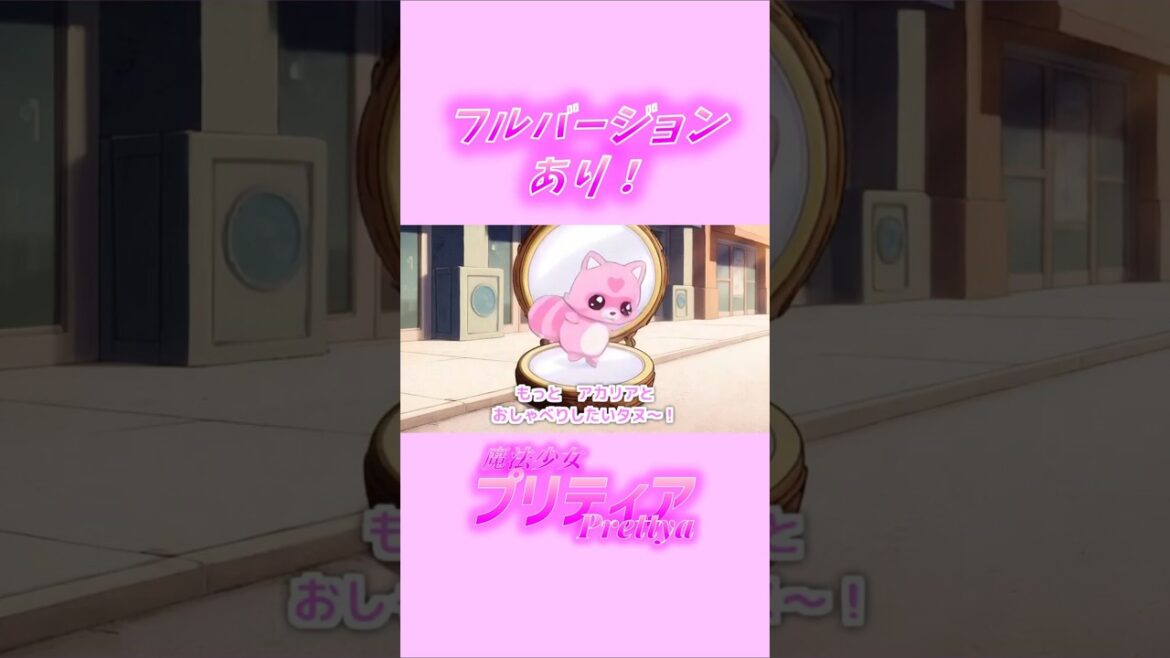 魔法少女プリティア✨ 第3話【新たなる悪の使者!】🦅⚡ Shorts 魔法少女プリティア✨ 第3話【新たなる悪の使者!】🦅⚡ Shorts