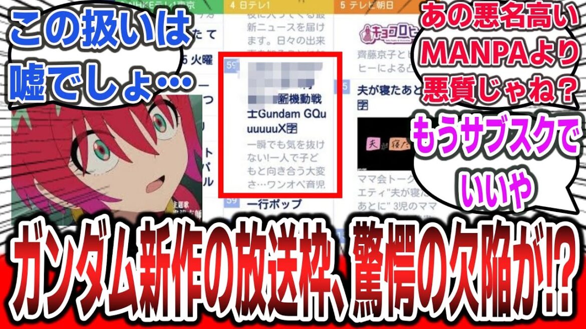 【超絶悲報】録画が困難!? 春の注目作「ジークアクス」の放送枠にとんでもない欠陥が判明…【ネットの反応集】【機動戦士Gundam GQuuuuuuX】#gundam #GQuuuuuuX #アニメ 【超絶悲報】録画が困難!? 春の注目作「ジークアクス」の放送枠にとんでもない欠陥が判明…【ネットの反応集】【機動戦士Gundam GQuuuuuuX】#gundam #GQuuuuuuX #アニメ