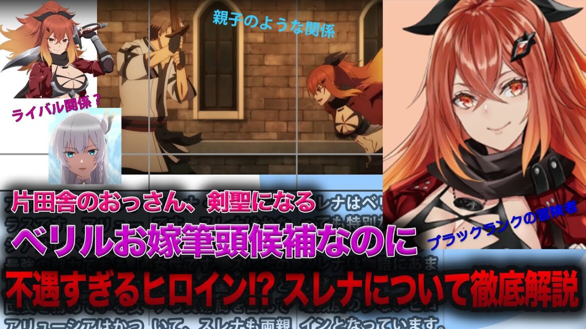 【おっさん剣聖】ベリルのお嫁さん筆頭候補なのに不遇すぎるヒロイン!?スレナについて徹底解説【片田舎のおっさん、剣聖になる】 【おっさん剣聖】ベリルのお嫁さん筆頭候補なのに不遇すぎるヒロイン!?スレナについて徹底解説【片田舎のおっさん、剣聖になる】