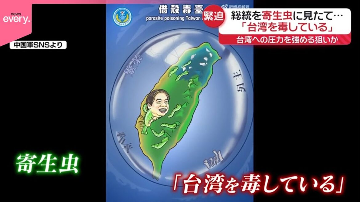 【台湾周辺で】中国による軍事演習続く...圧力強める狙いか  頼総統を寄生虫に見立てたアニメも公開