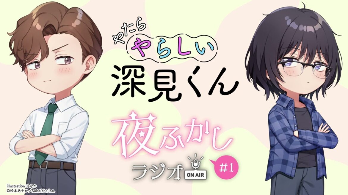 TVアニメ「やたらやらしい深見くん」夜ふかしラジオ #01