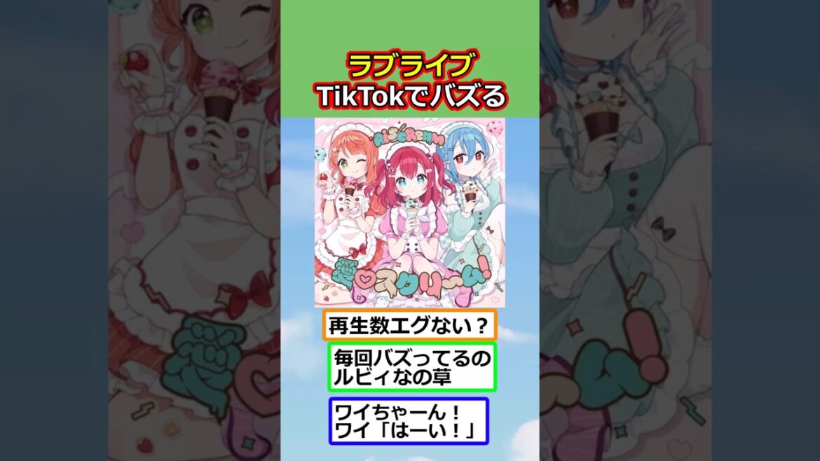 【ラブライブ】愛♡スクリ~ム!、TikTokでバズる【反応集】【2ch切り抜き】 #shorts 【ラブライブ】愛♡スクリ~ム!、TikTokでバズる【反応集】【2ch切り抜き】 #shorts