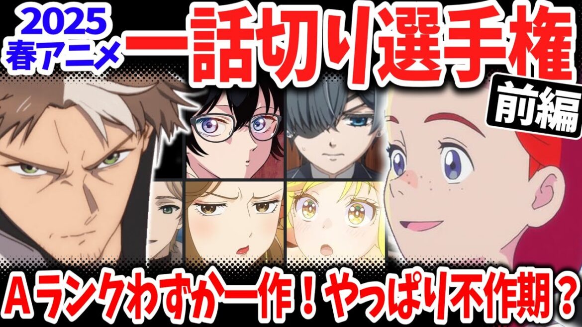 【前編】2025春アニメ一話切り選手権！話題作が軒並み低評価！逆に予想外のあの作品が高評価判定！唯一のＡランク作品は？