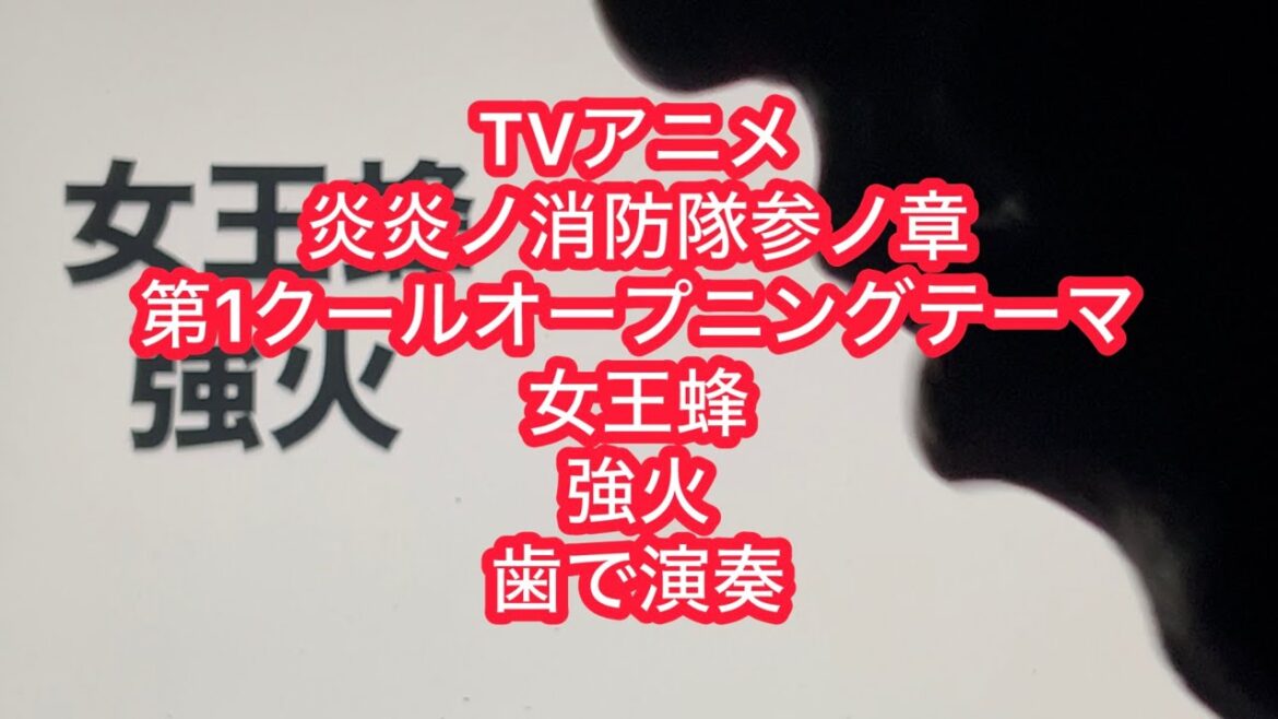 TVアニメ「炎炎ノ消防隊」参ノ章第1クールオープニングテーマ 女王蜂「強火」を歯で弾いてみた。 #歯で演奏 #女王蜂 #強火 #耳コピ #弾いてみた #底辺youtuber #炎炎ノ消防隊